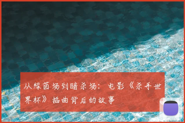 从绿茵场到暗杀场：电影《杀手世界杯》插曲背后的故事