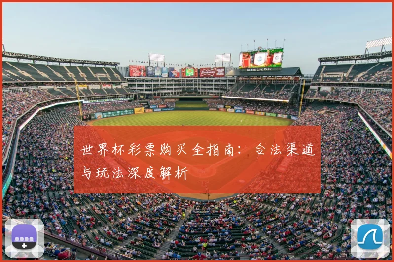 世界杯彩票购买全指南:合法渠道与玩法深度解析