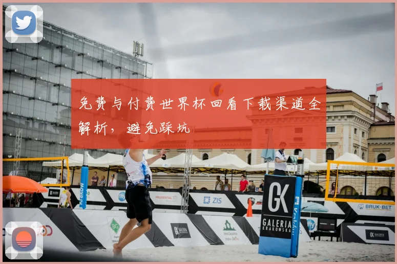 免费与付费世界杯回看下载渠道全解析，避免踩坑