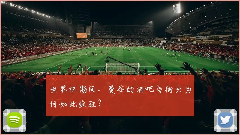 世界杯期间,曼谷的酒吧与街头为何如此疯狂?
