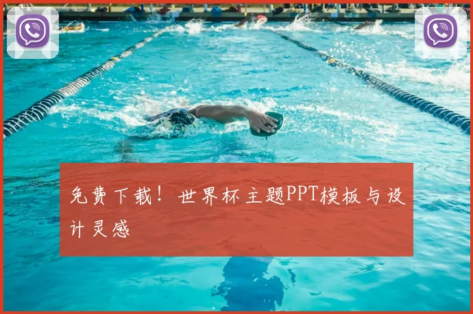 免费下载！世界杯主题PPT模板与设计灵感