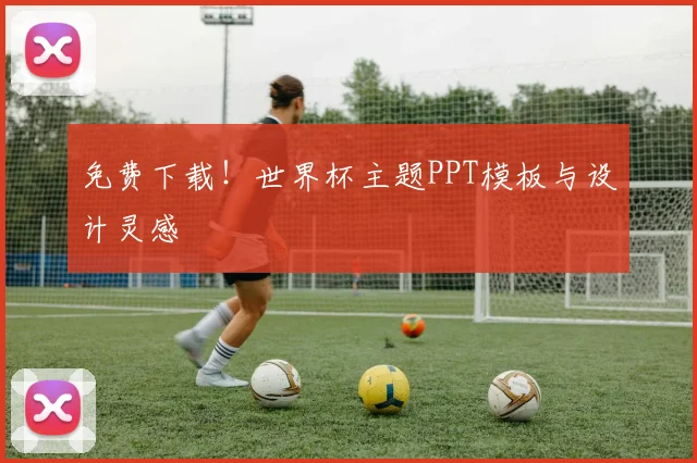 免费下载！世界杯主题PPT模板与设计灵感