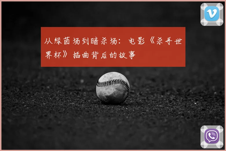 从绿茵场到暗杀场：电影《杀手世界杯》插曲背后的故事