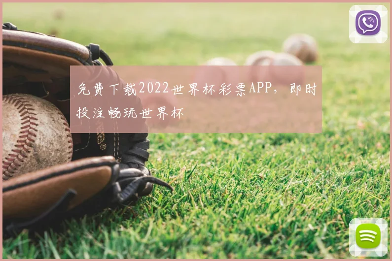 免费下载2022世界杯彩票APP，即时投注畅玩世界杯