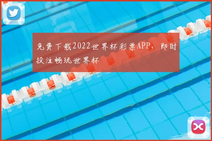 免费下载2022世界杯彩票APP，即时投注畅玩世界杯