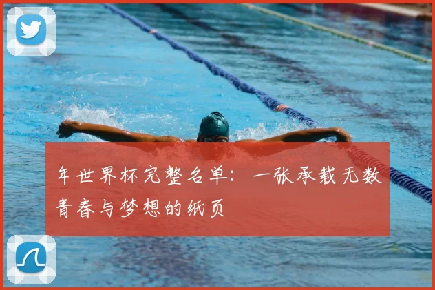 年世界杯完整名单:一张承载无数青春与梦想的纸页