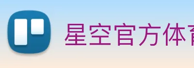 星空官方体育入口 logo